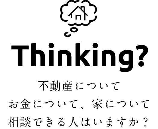 不動産についてお金について、家について相談できる人はいますか？