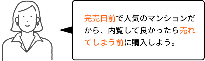 完売目前で人気のマンションだから、内覧して良かったら売れてしまう前に購入しよう。